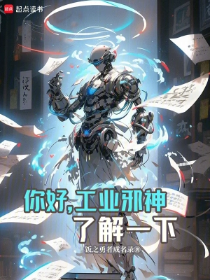 你好,工业邪神了解一下