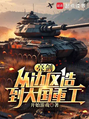 亮剑:从边区造到大国重工